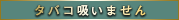 非喫煙者