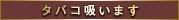喫煙者